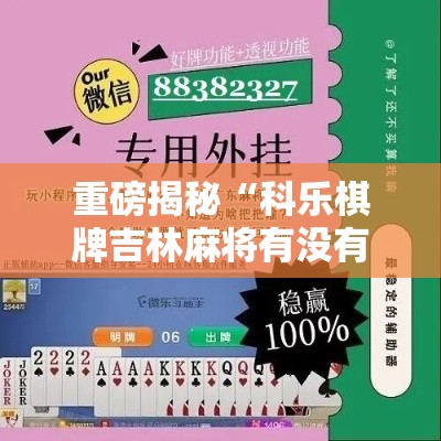 重磅揭秘“科乐棋牌吉林麻将有没有挂”开挂辅助详细步骤