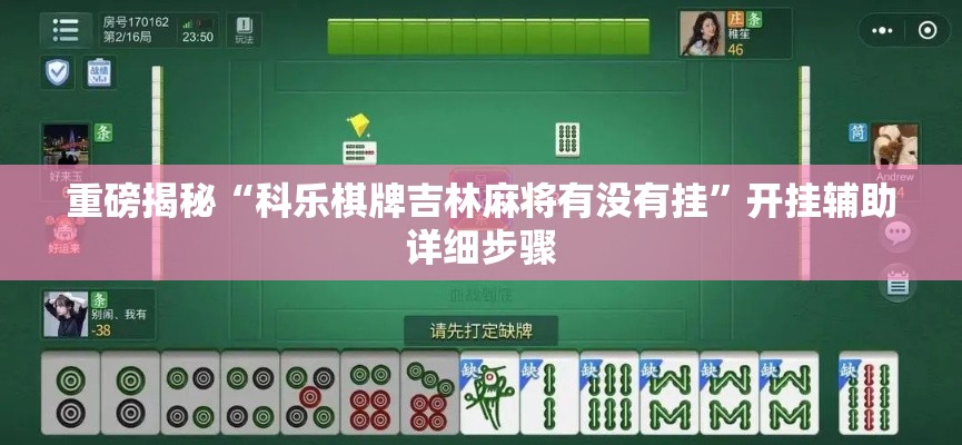 重磅揭秘“科乐棋牌吉林麻将有没有挂	”开挂辅助详细步骤