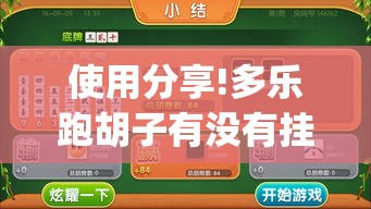 使用分享!多乐跑胡子有没有挂ios”(最新透视辅助上线)