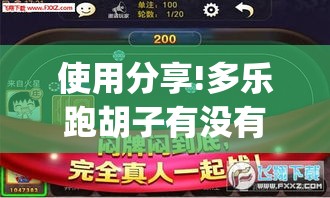 使用分享!多乐跑胡子有没有挂ios”(最新透视辅助上线)