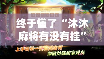 终于懂了“沐沐麻将有没有挂”（透视挂）辅助神器教程