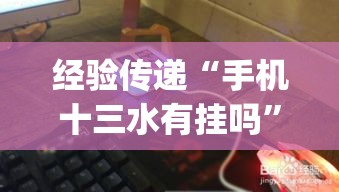 经验传递“手机十三水有挂吗”(详细透视教程)-