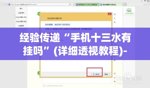 经验传递“手机十三水有挂吗”(详细透视教程)-