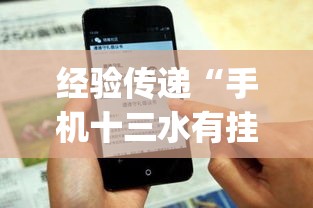 经验传递“手机十三水有挂吗	”(详细透视教程)-