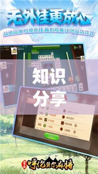 知识分享 ＂蒙乐呼伦贝尔麻将到底有挂吗”(曝光透视必备猫腻)