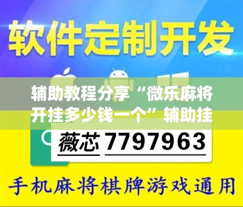 辅助教程分享“微乐麻将开挂多少钱一个	”辅助挂下载”(最新开挂教程)
