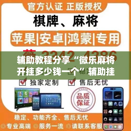 辅助教程分享“微乐麻将开挂多少钱一个	”辅助挂下载”(最新开挂教程)