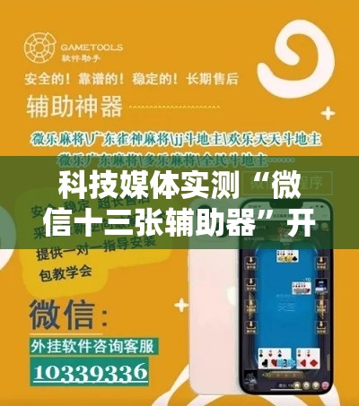 科技媒体实测“微信十三张辅助器”开挂辅助脚本+详细