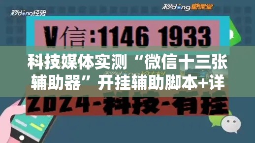 科技媒体实测“微信十三张辅助器	”开挂辅助脚本+详细