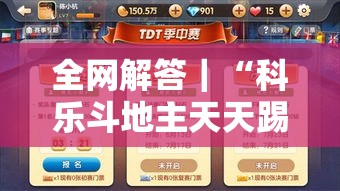 全网解答｜“科乐斗地主天天踢有挂吗”-玩家曝光开挂流程
