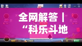 全网解答｜“科乐斗地主天天踢有挂吗”-玩家曝光开挂流程