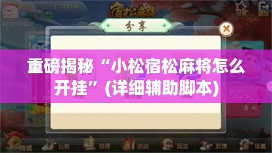 重磅揭秘“小松宿松麻将怎么开挂	”(详细辅助脚本)
