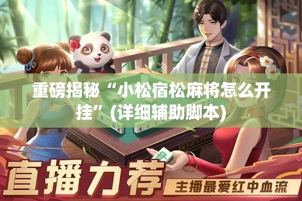 重磅揭秘“小松宿松麻将怎么开挂”(详细辅助脚本)