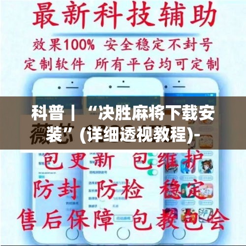 科普｜“决胜麻将下载安装”(详细透视教程)-