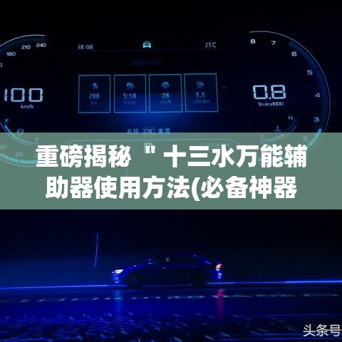 重磅揭秘 ＂十三水万能辅助器使用方法(必备神器)”开挂辅助脚本+详细开挂安装教程