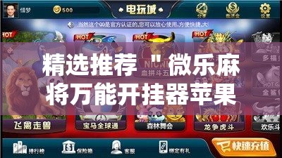 精选推荐 ＂微乐麻将万能开挂器苹果版”详细开挂安装教程