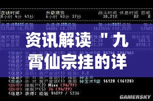 资讯解读 ＂九霄仙宗挂的详细步骤详解	”(确实是有挂)知乎