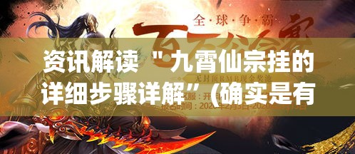 资讯解读 ＂九霄仙宗挂的详细步骤详解”(确实是有挂)知乎