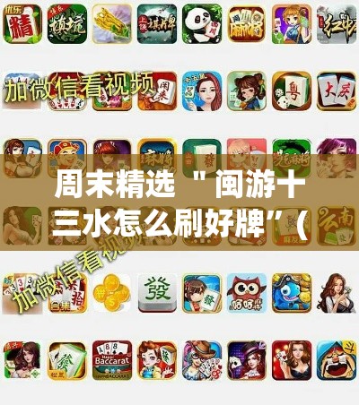 周末精选 ＂闽游十三水怎么刷好牌”(透视)其实真的有挂