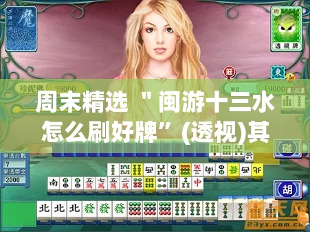 周末精选 ＂闽游十三水怎么刷好牌	”(透视)其实真的有挂