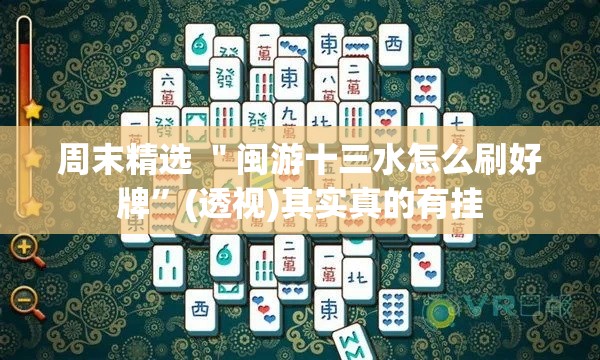 周末精选 ＂闽游十三水怎么刷好牌”(透视)其实真的有挂