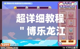 超详细教程 "博乐龙江填大坑有技巧么(透视)(辅助外挂+教程) 超详细教程 "博乐龙江填大坑有技巧么(透视)(辅助外挂+教程)