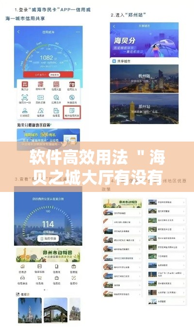 软件高效用法 ＂海贝之城大厅有没有挂”原来有神器下载！