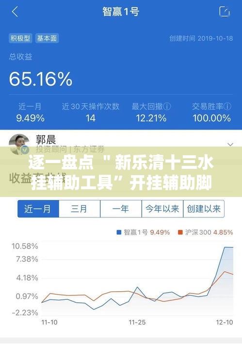 逐一盘点 ＂新乐清十三水挂辅助工具	”开挂辅助脚本+详细开挂安装教程