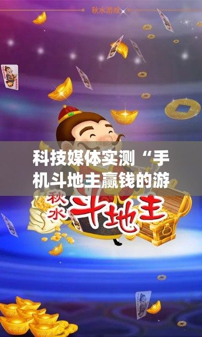 科技媒体实测“手机斗地主赢钱的游戏”(必胜开挂神器)