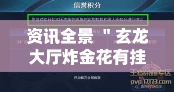 资讯全景 ＂玄龙大厅炸金花有挂吗最新版更新内容	”通用版下载教程！
