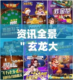 资讯全景 ＂玄龙大厅炸金花有挂吗最新版更新内容”通用版下载教程！