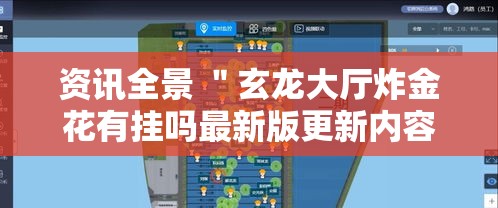资讯全景 ＂玄龙大厅炸金花有挂吗最新版更新内容”通用版下载教程！