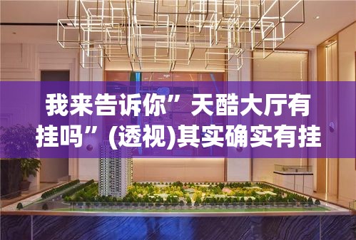 我来告诉你”天酷大厅有挂吗”(透视)其实确实有挂