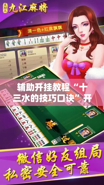 辅助开挂教程“十三水的技巧口诀”开挂辅助详细步骤
