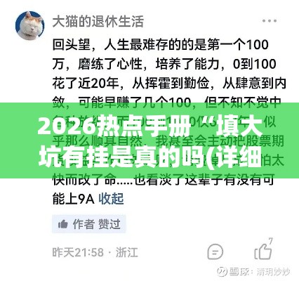 2026热点手册“填大坑有挂是真的吗(详细真的有挂)-知乎