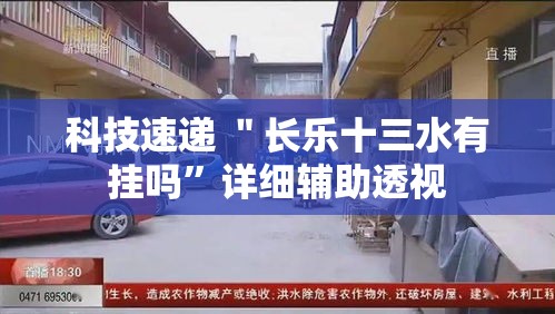 科技速递 ＂长乐十三水有挂吗”详细辅助透视