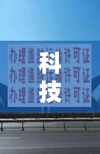 科技速递 ＂长乐十三水有挂吗	”详细辅助透视