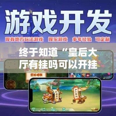 终于知道“皇后大厅有挂吗可以开挂吗”详细外挂透视辅助软件教程