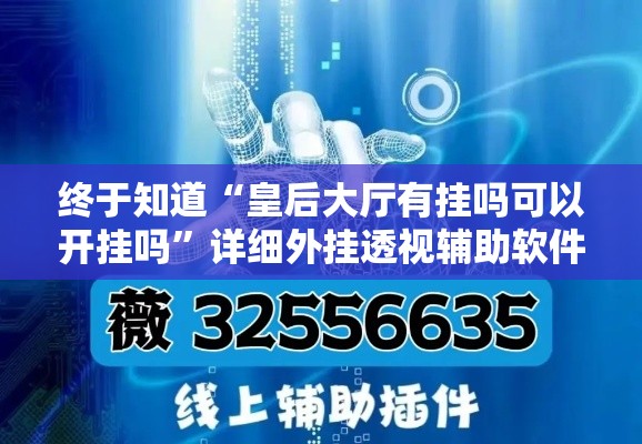 终于知道“皇后大厅有挂吗可以开挂吗	”详细外挂透视辅助软件教程