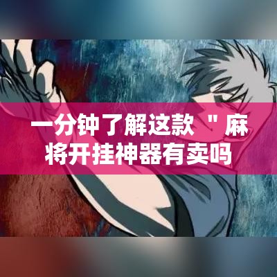 一分钟了解这款 ＂麻将开挂神器有卖吗”2025开挂教程步骤