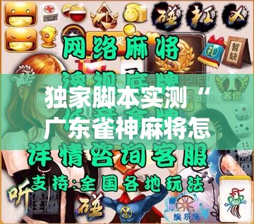 独家脚本实测“广东雀神麻将怎么开挂”开挂神器{透视辅助}全揭秘