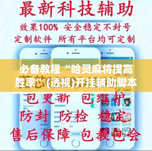 必备教程“哈灵麻将提高胜率”(透视)开挂辅助脚本+详细开挂安装教程