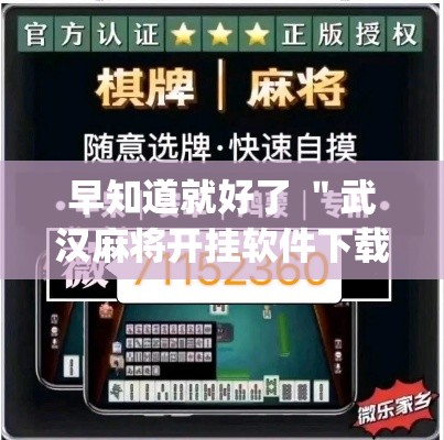 早知道就好了 ＂武汉麻将开挂软件下载	”开挂(透视)辅助教程