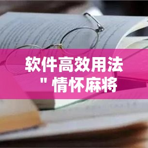 软件高效用法 ＂情怀麻将开挂必赢神器”开挂必胜方法