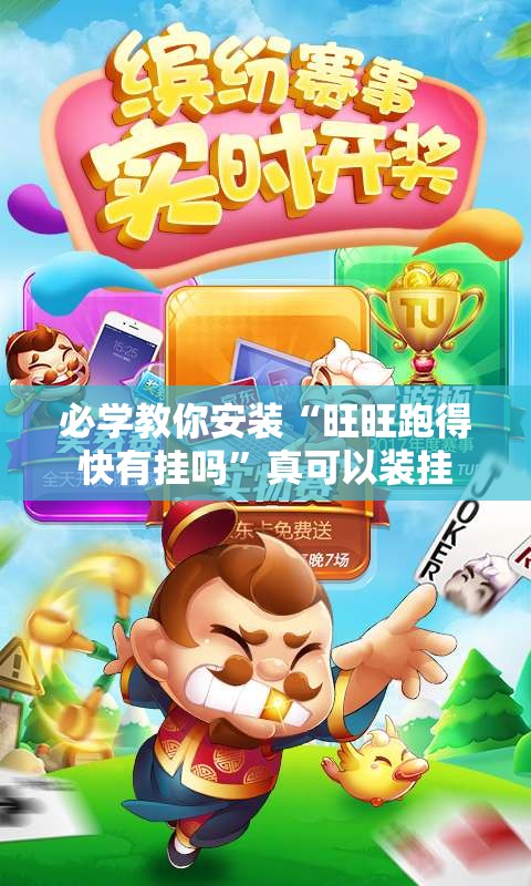 必学教你安装“旺旺跑得快有挂吗	”真可以装挂