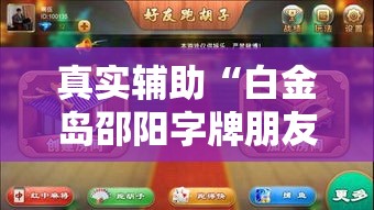 真实辅助“白金岛邵阳字牌朋友桌开挂	”揭秘透视辅助万能挂