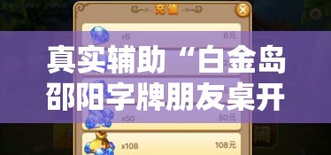 真实辅助“白金岛邵阳字牌朋友桌开挂”揭秘透视辅助万能挂
