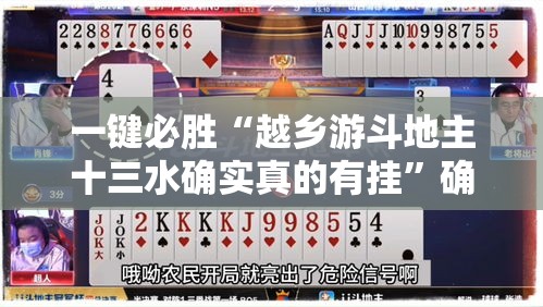 一键必胜“越乡游斗地主十三水确实真的有挂”确实果然有挂