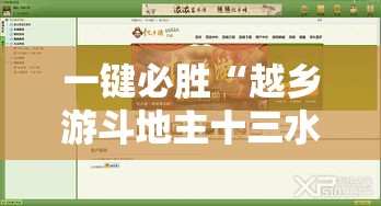 一键必胜“越乡游斗地主十三水确实真的有挂”确实果然有挂