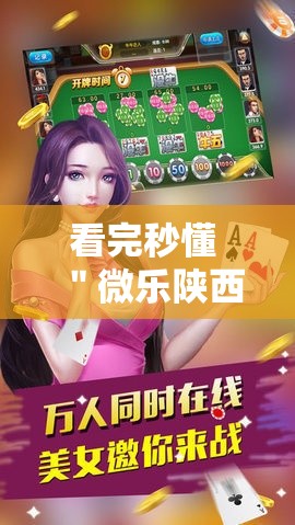 看完秒懂 ＂微乐陕西麻将必赢挂神器	”真实开挂技巧分享